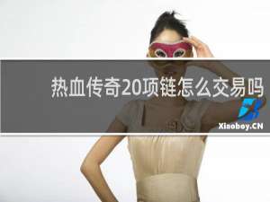 热血传奇 项链怎么交易吗