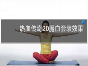 热血传奇 魔血套装效果