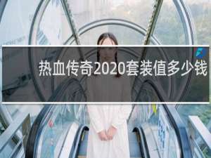 热血传奇  套装值多少钱