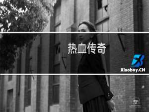 热血传奇  小号有什么用