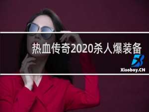 热血传奇  杀人爆装备