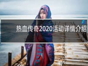 热血传奇  活动详情介绍