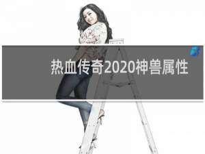 热血传奇  神兽属性
