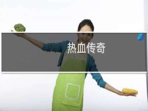 热血传奇  送信任务