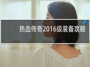 热血传奇 16级装备攻略