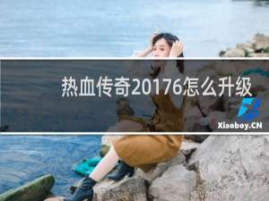 热血传奇 176怎么升级