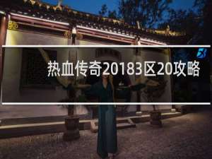 热血传奇 183区 攻略