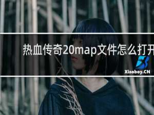 热血传奇 map文件怎么打开