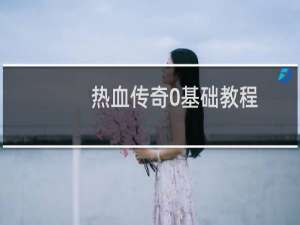 热血传奇0基础教程