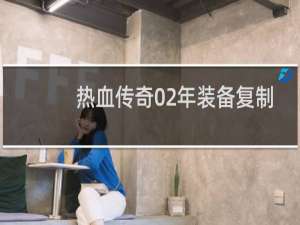 热血传奇02年装备复制