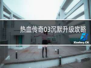 热血传奇03沉默升级攻略