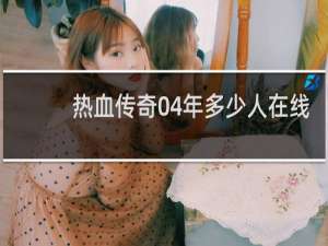 热血传奇04年多少人在线