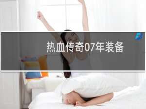 热血传奇07年装备