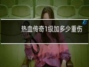 热血传奇1级加多少重伤