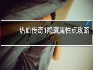 热血传奇1隐藏属性点攻略