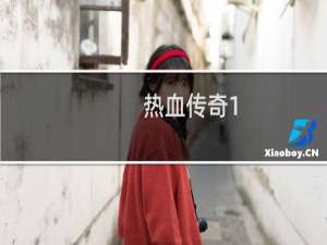 热血传奇1.15攻略