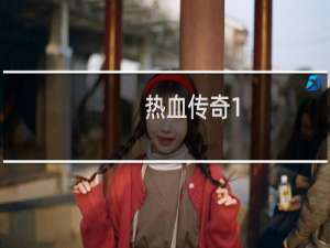 热血传奇1.16正式版攻略