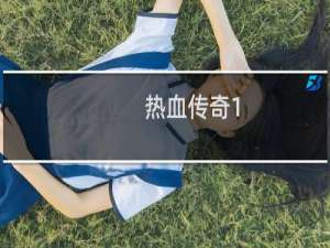 热血传奇1.17升级攻略