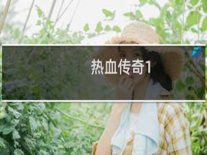 热血传奇1.5打什么BOSS