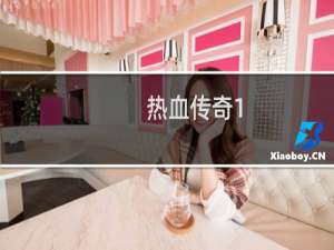 热血传奇1.50有赤月吗