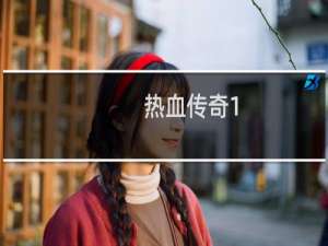 热血传奇1.50道士攻略