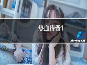 热血传奇1.70怎么挣钱