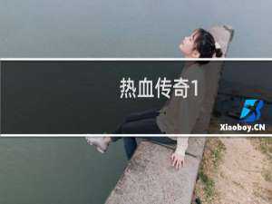 热血传奇1.70月卡攻略