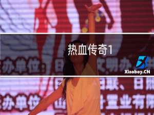 热血传奇1.70装备哪里