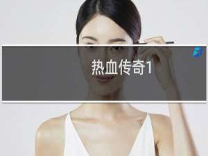 热血传奇1.70装备属性