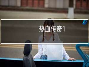 热血传奇1.75什么时候