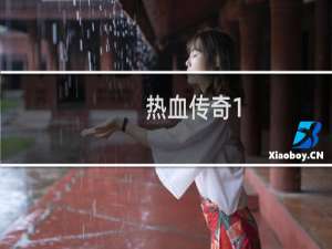 热血传奇1.75法师攻略