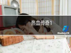 热血传奇1.75版如何下载