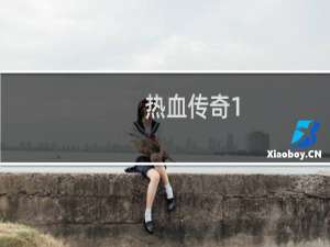 热血传奇1.75道士攻略