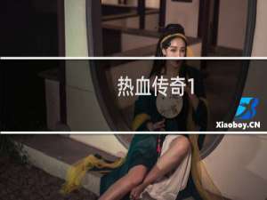 热血传奇1.76为什么没了