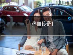 热血传奇1.76主线任务