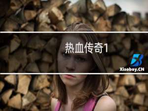 热血传奇1.76什么怪物爆屠龙