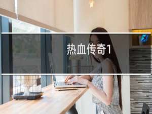 热血传奇1.76升级装备