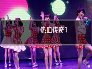 热血传奇1.76哪个好