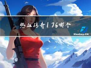 热血传奇1.76哪个职业厉害啊