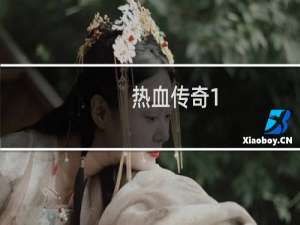 热血传奇1.76复古贴吧