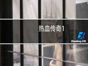 热血传奇1.76怀旧版怎么赚钱