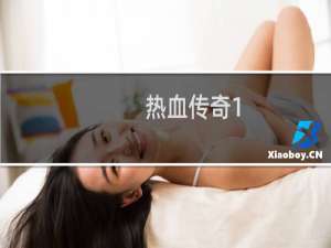 热血传奇1.76手机游戏