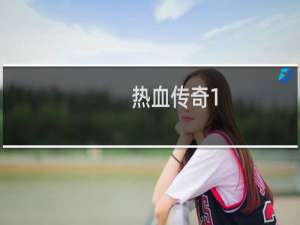 热血传奇1.76打怪攻略