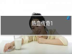 热血传奇1.76攻略书pdf
