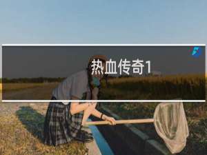 热血传奇1.76攻略大全