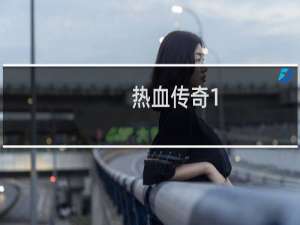 热血传奇1.76暗龙在哪