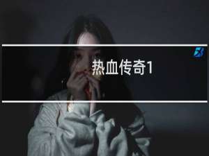 热血传奇1.76最牛玩家