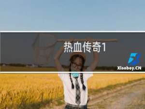 热血传奇1.76炼狱任务