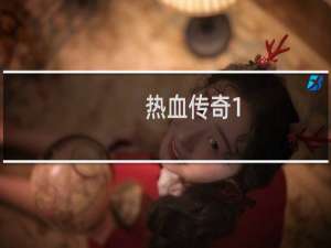 热血传奇1.76烧钱吗
