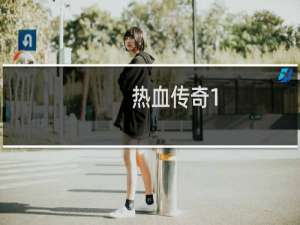 热血传奇1.76练级攻略